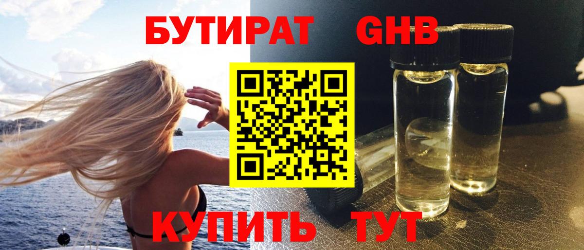 Бутират вода Усинск
